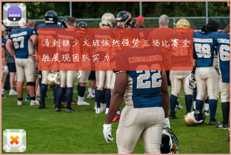 马刺缺少文班依然强势三场比赛全胜展现团队实力