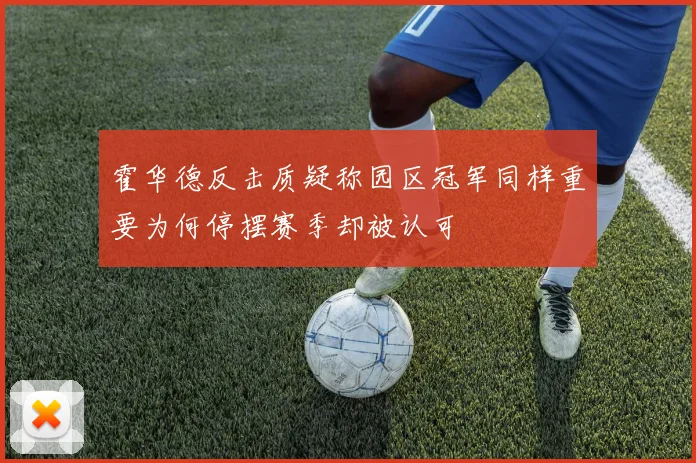 霍华德反击质疑称园区冠军同样重要为何停摆赛季却被认可