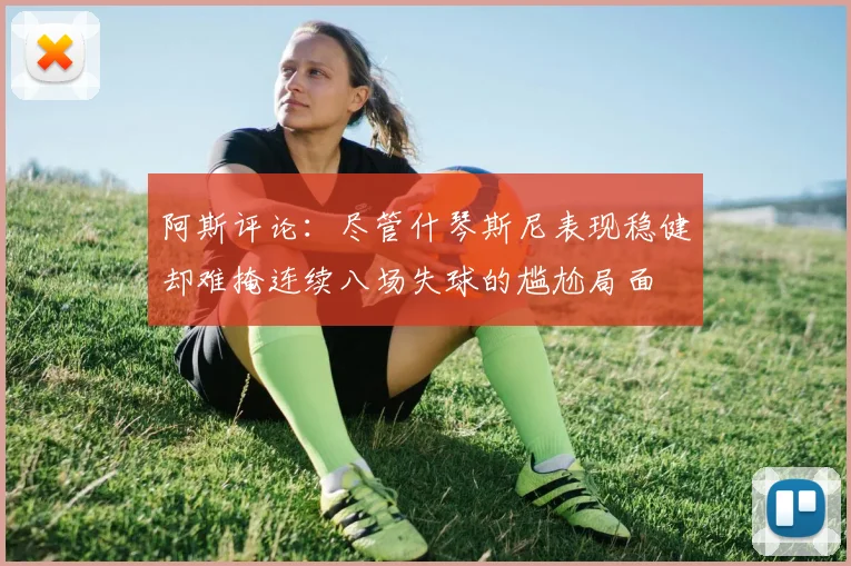 阿斯评论：尽管什琴斯尼表现稳健却难掩连续八场失球的尴尬局面