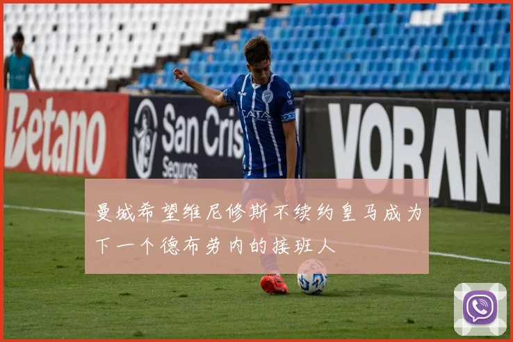 曼城希望维尼修斯不续约皇马成为下一个德布劳内的接班人