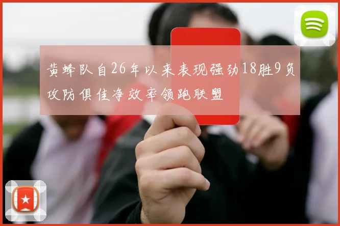 黄蜂队自26年以来表现强劲18胜9负攻防俱佳净效率领跑联盟
