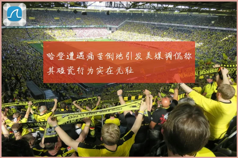 哈登遭遇痛苦倒地引发美媒调侃称其碰瓷行为实在无耻