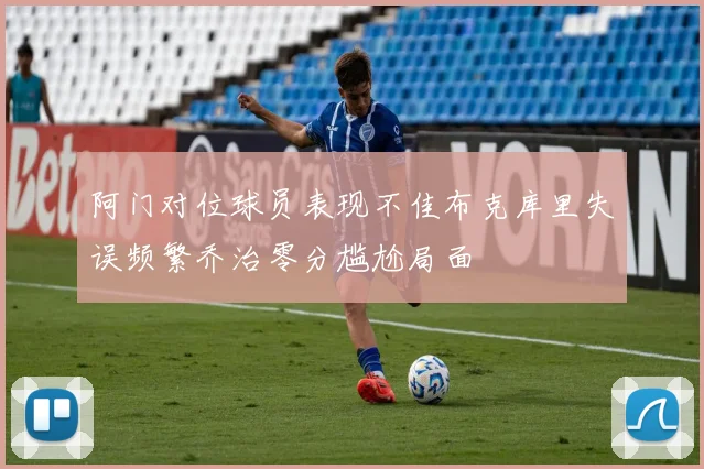 阿门对位球员表现不佳布克库里失误频繁乔治零分尴尬局面