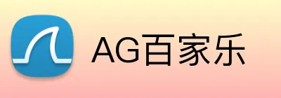 AG百家乐 Logo